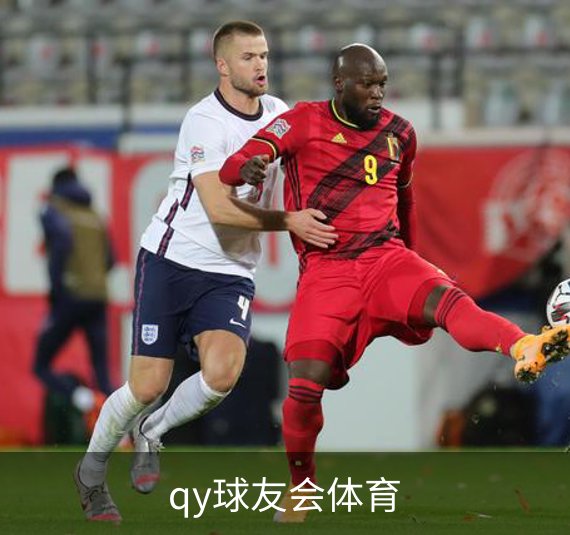 qy球友会体育介绍